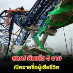 泰官方确认高速坍塌致5死24伤2失踪!涉事建筑公司为泰国公司!-博彩彩金-博彩社区-博彩论坛