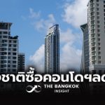泰国公寓外国人购买力放缓!曼谷-春武里等5府仍受欢迎!-博彩彩金-博彩社区-博彩论坛